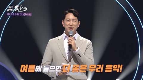 90회 아흔번째 판! 8월 5일(토) 국악으로 여름나기 첫째 판